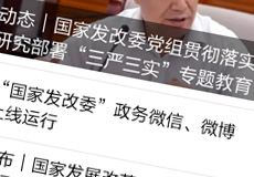 國家發(fā)改委推行電子政務(wù)，微信微博上線運(yùn)行